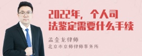 2022年，个人司法鉴定需要什么手续