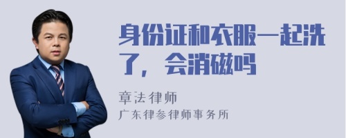 身份证和衣服一起洗了，会消磁吗