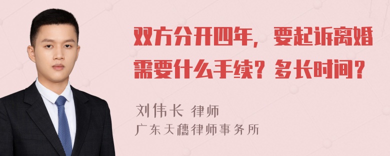 双方分开四年，要起诉离婚需要什么手续？多长时间？