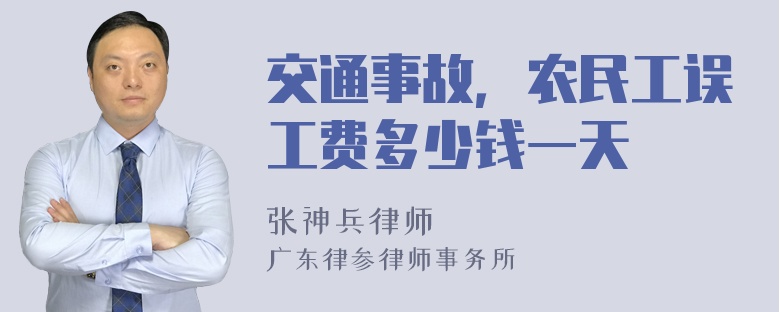 交通事故，农民工误工费多少钱一天