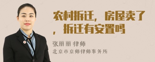 农村拆迁，房屋卖了，拆迁有安置吗