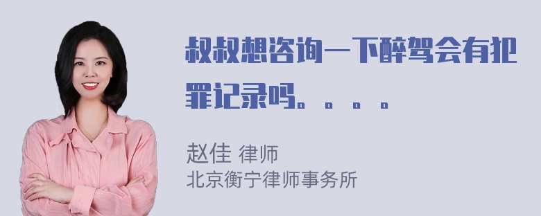 叔叔想咨询一下醉驾会有犯罪记录吗。。。。