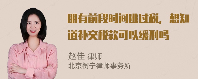 朋有前段时间逃过税，想知道补交税款可以缓刑吗