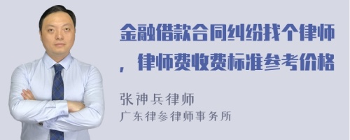 金融借款合同纠纷找个律师，律师费收费标准参考价格