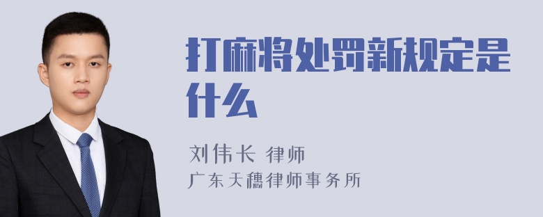 打麻将处罚新规定是什么