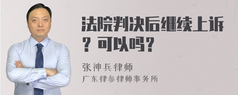 法院判决后继续上诉？可以吗？