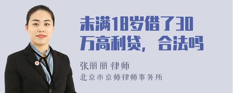 未满18岁借了30万高利贷，合法吗