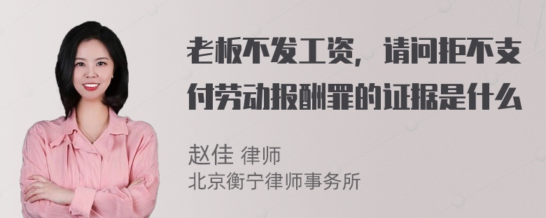 老板不发工资，请问拒不支付劳动报酬罪的证据是什么