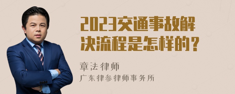 2023交通事故解决流程是怎样的？