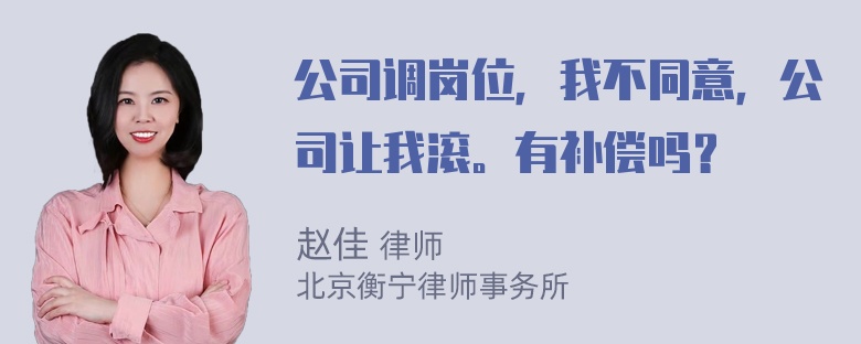 公司调岗位，我不同意，公司让我滚。有补偿吗？