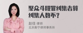 聚众斗殴罪纠集者算纠集人数不？