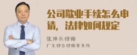 公司歇业手续怎么申请，法律如何规定