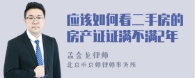 应该如何看二手房的房产证证满不满2年