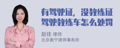 有驾驶证，没教练证驾驶教练车怎么处罚