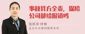 事故我方全责，保险公司都给报销吗