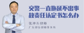 交警一直拖延不出事故责任认定书怎么办