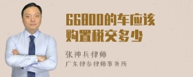 66800的车应该购置税交多少