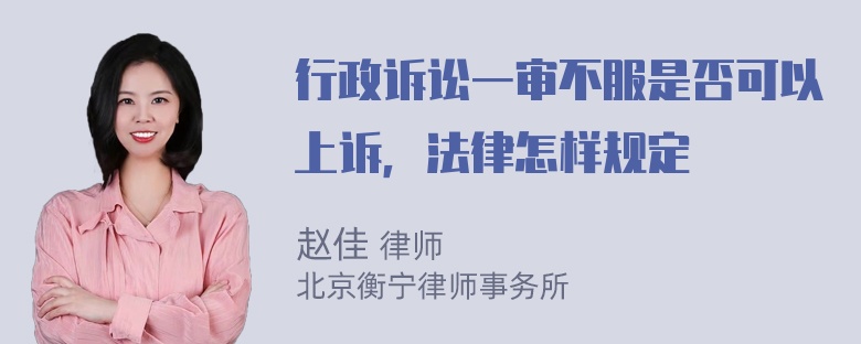 行政诉讼一审不服是否可以上诉，法律怎样规定