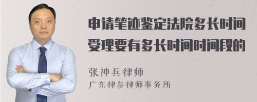 申请笔迹鉴定法院多长时间受理要有多长时间时间段的