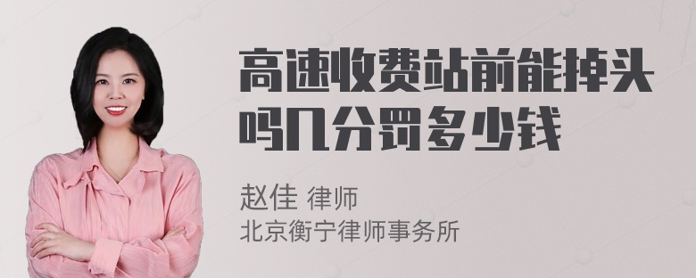 高速收费站前能掉头吗几分罚多少钱