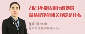 2023不能适用行政处罚简易程序的相关规定是什么