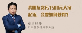 我朋友贪污1500元人家起诉，会要如何处罚？