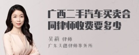 广西二手汽车买卖合同律师收费要多少