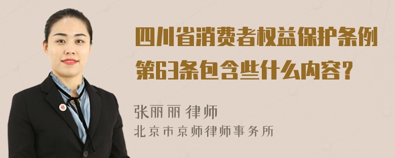 四川省消费者权益保护条例第63条包含些什么内容？