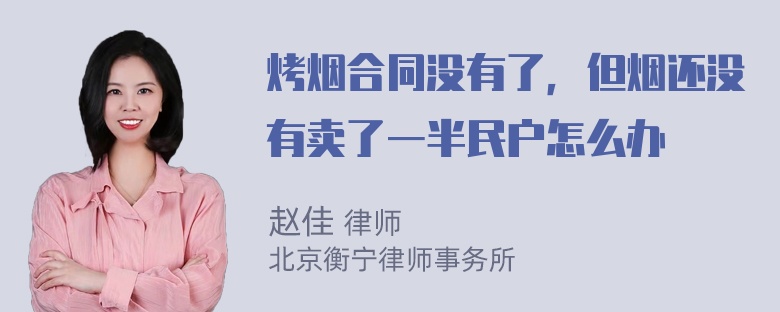 烤烟合同没有了，但烟还没有卖了一半民户怎么办