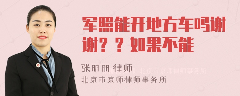 军照能开地方车吗谢谢？？如果不能