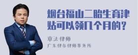 烟台福山二胎生育津贴可以领几个月的？