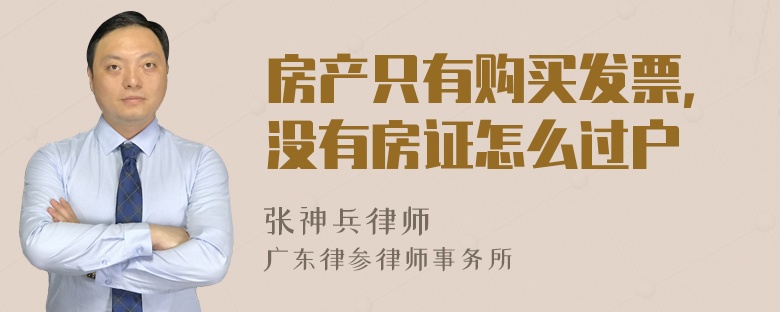 房产只有购买发票，没有房证怎么过户