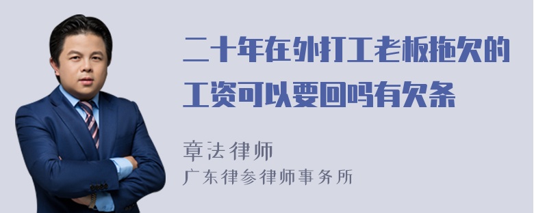 二十年在外打工老板拖欠的工资可以要回吗有欠条