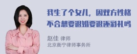 我生了个女儿，因双方性格不合想要退婚要退还彩礼吗