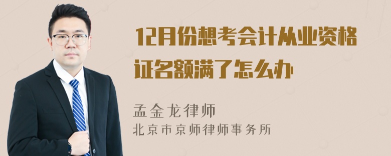 12月份想考会计从业资格证名额满了怎么办