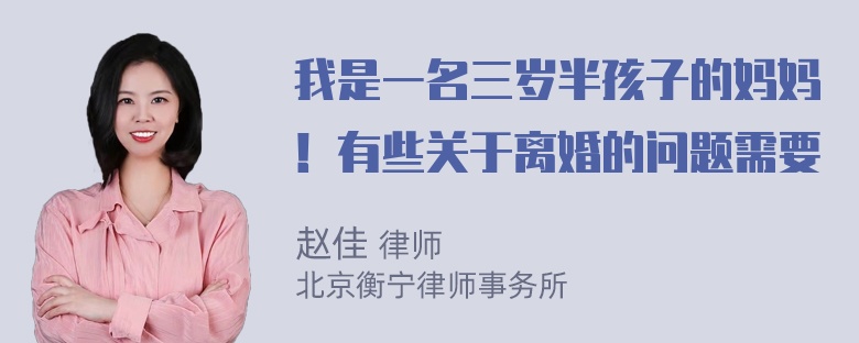 我是一名三岁半孩子的妈妈！有些关于离婚的问题需要