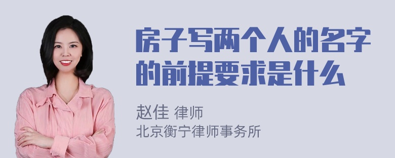 房子写两个人的名字的前提要求是什么