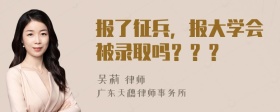 报了征兵，报大学会被录取吗？？？