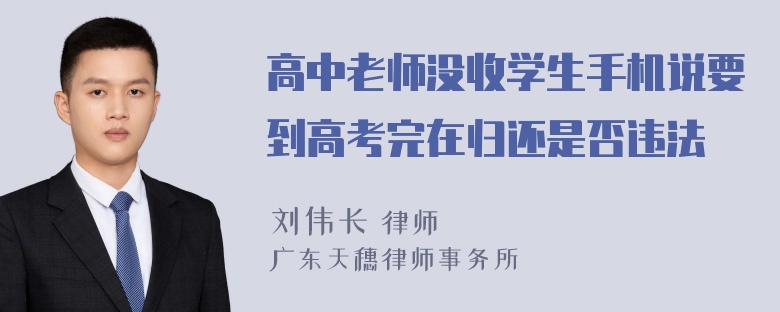 高中老师没收学生手机说要到高考完在归还是否违法