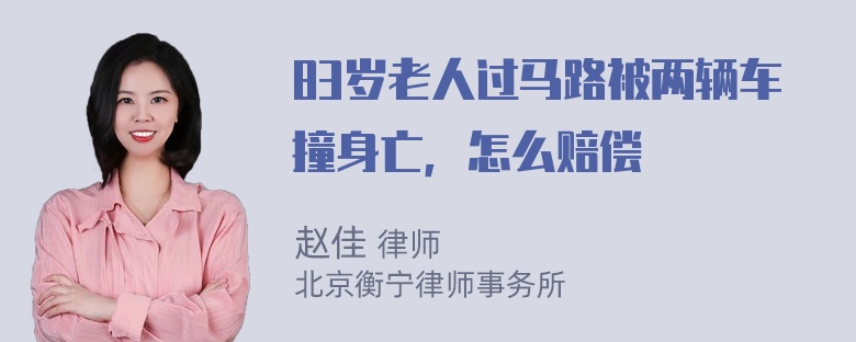 83岁老人过马路被两辆车撞身亡，怎么赔偿