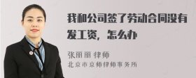 我和公司签了劳动合同没有发工资，怎么办