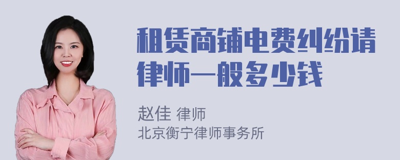 租赁商铺电费纠纷请律师一般多少钱