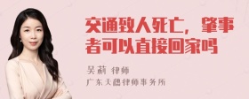 交通致人死亡，肇事者可以直接回家吗