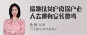 精准扶贫户底保户老人去世有安葬费吗