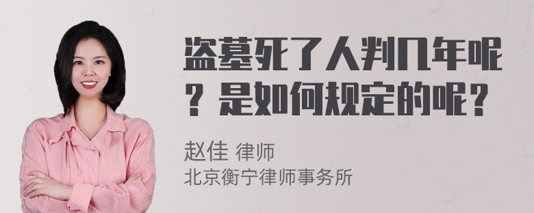 盗墓死了人判几年呢？是如何规定的呢？