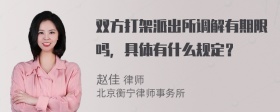 双方打架派出所调解有期限吗，具体有什么规定？