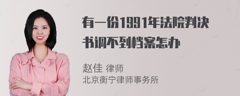 有一份1991年法院判决书调不到档案怎办