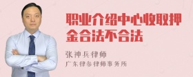 职业介绍中心收取押金合法不合法