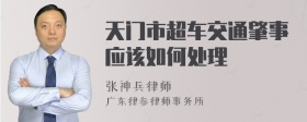 天门市超车交通肇事应该如何处理