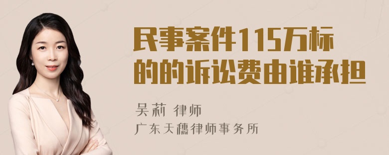 民事案件115万标的的诉讼费由谁承担